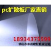 pc擴(kuò)散板、磨砂板價(jià)格、廠家定做擴(kuò)散板