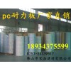 耐力板價(jià)格、耐力板顏色、耐力板規(guī)格、耐力板批發(fā)