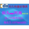 汕頭至新鄉物流專線,貨運搬家托運公司