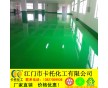 中山環(huán)氧地坪，環(huán)氧地坪漆，環(huán)氧樹脂地面漆，環(huán)氧砂漿地板漆