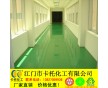 珠海市環(huán)氧地坪，環(huán)氧地坪漆，環(huán)氧樹脂地板漆，環(huán)氧砂漿地面漆