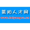 萊陽招聘—萊陽大招聘信息平臺—萊陽人才網
