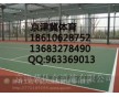 吉林硅pu籃球場(chǎng)材料，長(zhǎng)春籃球場(chǎng)鋪設(shè)