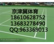 吉林長(zhǎng)春硅pu籃球場(chǎng)廠家，四平籃球場(chǎng)廠家，白城籃球場(chǎng)翻新