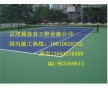 遼寧硅pu籃球場(chǎng)建設(shè)廠家，沈陽(yáng)硅pu籃球場(chǎng)價(jià)格
