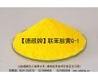 品質好、價格低用德顏牌黃顏料聯胺黃G
