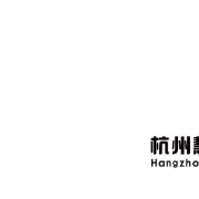 杭州慧?；び邢薰?銷售部）