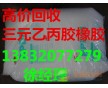 回收三元乙丙橡膠