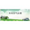 重慶車內異味處理，重慶車內污染治理--推薦緯錦科技有限公司