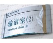 深圳光明醫院弧形科室牌制作