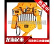 大噸位環(huán)鏈電動葫蘆1.9m/min，15噸電動葫蘆，龍海起重