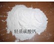 供應浙江杭州輕質(zhì)碳酸鈣、寧波輕質(zhì)碳酸鈣、溫州輕質(zhì)碳酸鈣
