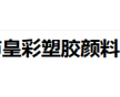 色母