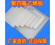 上海聚四氟乙烯板生產廠家-批發上海聚四氟乙烯板