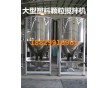 PP塑料破碎料立式攪拌機(jī)廠家