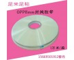 環保防靜電空白opp膜8mm雙面封堿緘膠帶粘力強輕剝離義烏