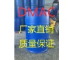 國標DMAC廠家直銷 質量優(yōu)價格便宜