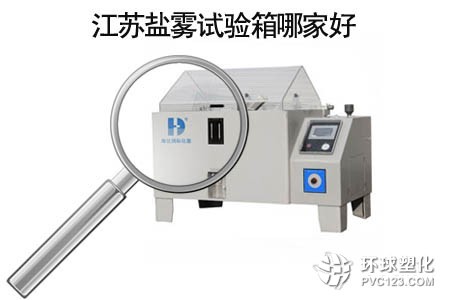 江蘇鹽霧試驗箱哪家好