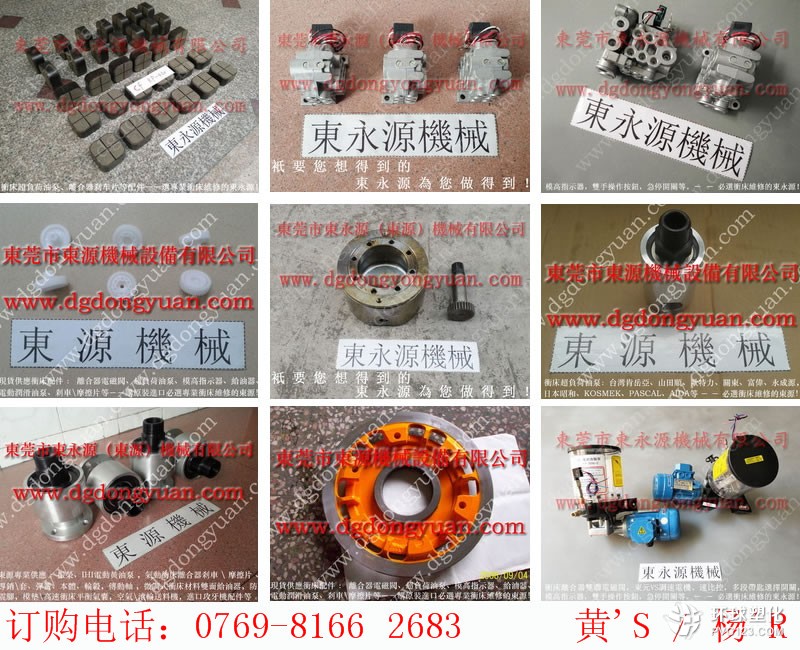 浩洋沖床模高指示器,蓮昌沖床摩擦片-干式離合器摩擦片等