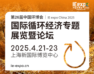 第26屆中國環博會——國際循環經濟專題展覽暨論壇
