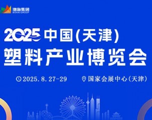2025中國(guó)(天津)塑料產(chǎn)業(yè)博覽會(huì)